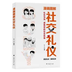 漫画图解社交礼仪