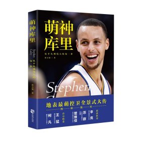 萌神库里腾讯NBA资深视频导演倾心之作库里传记畅销书著名篮球评论员王猛柯凡等联袂推荐NBA球队勇士队篮球运动员篮球体育明星传记