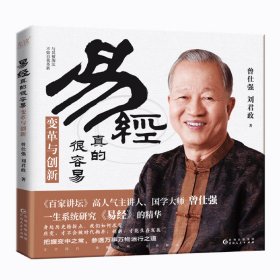 易经真的很容易：变革与创新