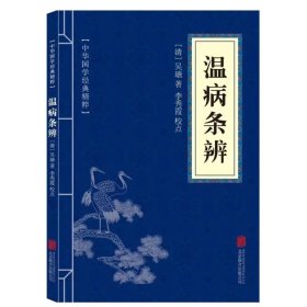 温病条辨中华国学经典精粹双色版