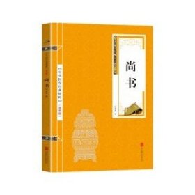 【金皮双色版】中华国学经典精粹·历史地理必读本：尚书