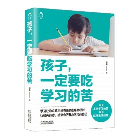 孩子，一定要吃学习的苦