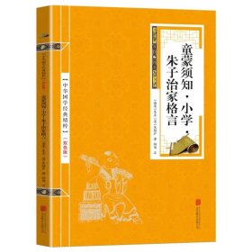 【金皮双色版】中华国学经典精粹·国学启蒙经典必读本:童蒙须知·小学·朱子治家格言