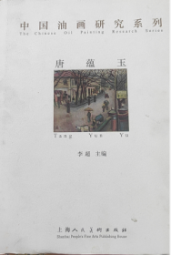 唐蕴玉 中国油画研究系列