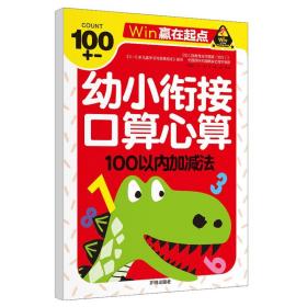 赢在起点-幼小衔接口算心算100以内加减法