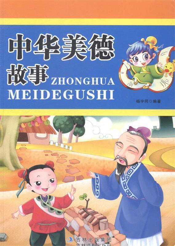 中华美德故事