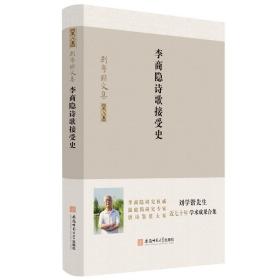 刘学锴文集第六卷-李商隐诗歌接受史