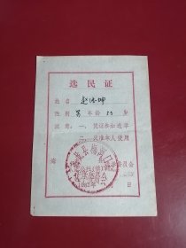 1982年 选民证