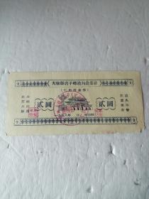 1958年无隶线店子乡通判农业社代用现金券