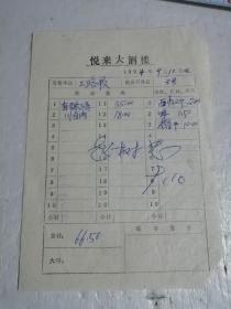 1994年悦来大酒店公路段的吃喝欠据