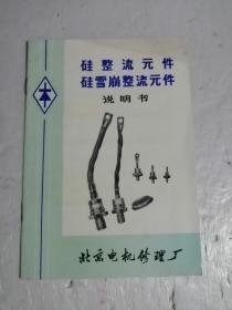 硅整流元件硅管崩整流元件说明书 毛主席语录