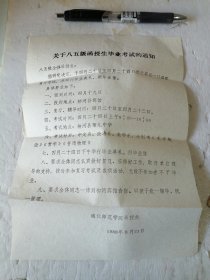 关于八五级函授生毕业考试的通知