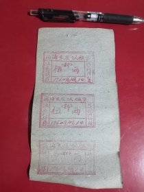 1960年庙沟生产队饭票五两