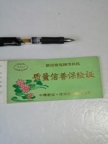 武汉荷花牌洗衣机质量信息保险证