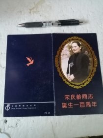 宋庆龄同志诞生一百周年邮票