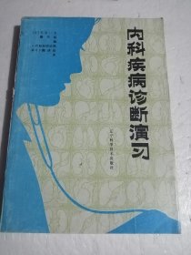 内科疾病诊断演习  自然旧