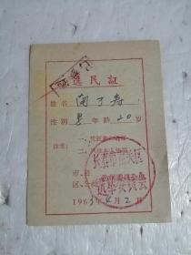 1963年长春市选民证