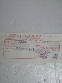 毛主席语录现金缴款单