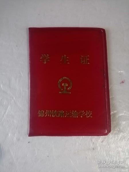 锦州铁路运输学校学生证