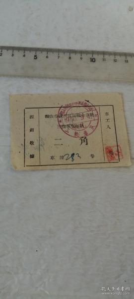 1960年鞍山市三轮车客运队二角   自然旧 50件以内商品收取一次运费