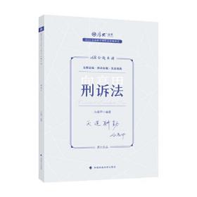 厚大法考2023 168金题串讲向高甲刑诉法 2023年国家法律职业资格考试