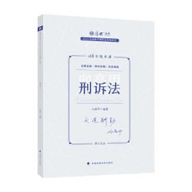 正版现货 厚大法考2023 168金题串讲向高甲刑诉法 2023年国家法律职业资格考试