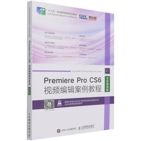 Premiere Pro CS6视频编辑案例教程（全彩微课版）