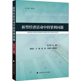 新型经济活动中的罪刑问题