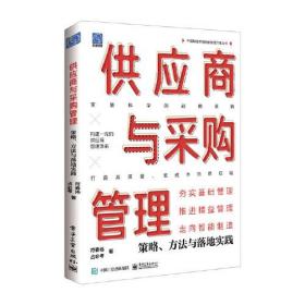 供应商与采购管理：策略、方法与落地实践