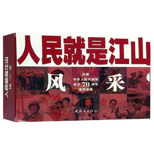 人民就是江山：风采（庆祝中华人民共和国成立70周年连环画集套装共11册）