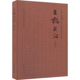 王韬日记(增订本)