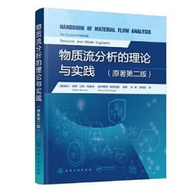 物质流分析的理论与实践（原著第二版）化学工业出版社（奥地利）保罗·汉斯·布鲁纳