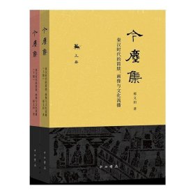 今尘集：秦汉时代的简牍、画像与文化流播