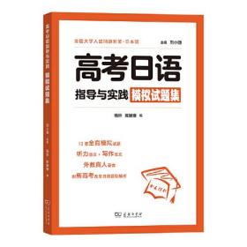 高考日语指导与实践 模拟试题集