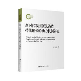 正版书 新时代我国居民消费持续增长的动力机制研究