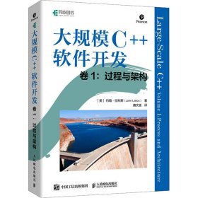 大规模C++软件开发 卷1:过程与架构