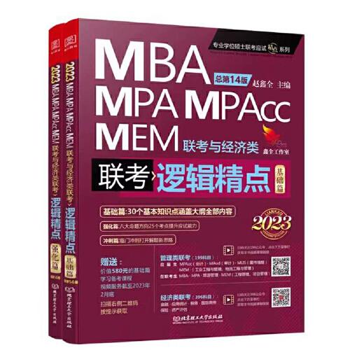 逻辑精点：精点教材 总第14版 2023版MBA/MPA/MPAcc联考与经济类联考(赠送“基础篇”学习备考课程)