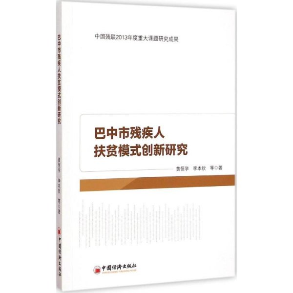 巴中市残疾人扶贫模式创新研究