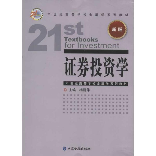 21世纪高等学校金融学系列教材：证券投资学（新版）