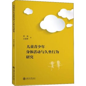 儿童青少年身体活动与久坐行为研究