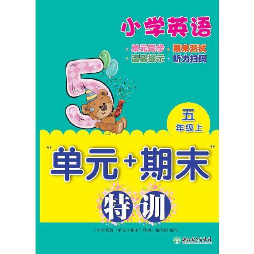 小学英语“单元+期末”特训 五年级上