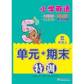 小学英语“单元+期末”特训 五年级上