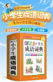 彩图版小学生成语词典(32开精装版）收词5000余条 多功能成语词典 涵盖成语故事 成语接龙