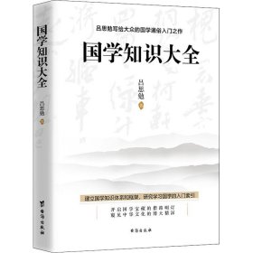 吕思勉写给大众的国学通俗入门之作：国学知识大全