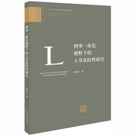 刑事一体化视野下的人身危险性研究