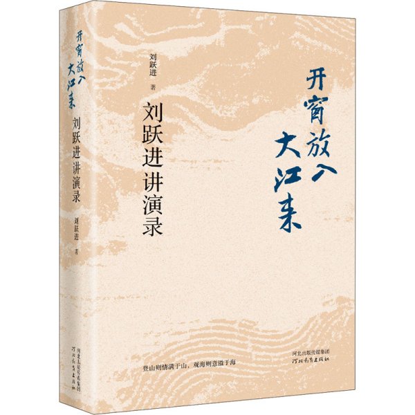 开窗放入大江来——刘跃进讲演录（精装）