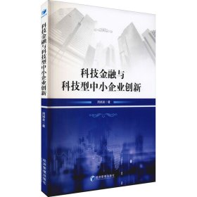 科技金融与科技型中小企业创新