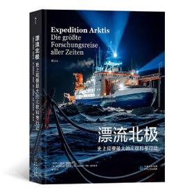 漂流北极：史上规模最大的北极科考行动：die grobte forschungsreise aller zeiten