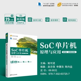 SoC单片机原理与应用（第3版·微课视频版）