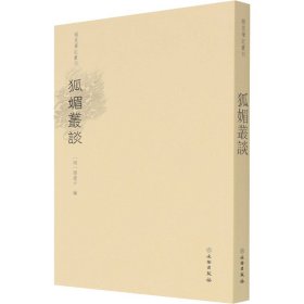 狐媚丛谈/稀见笔记丛刊